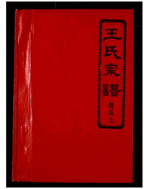 [下载][王氏宗谱]湖北.王氏家谱_五.pdf