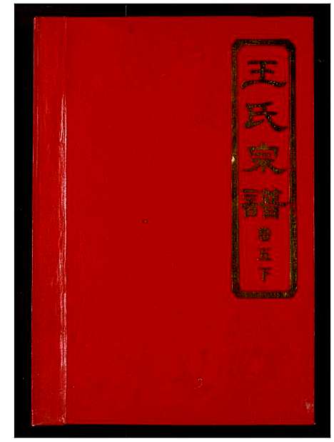 [下载][王氏宗谱]湖北.王氏家谱_六.pdf