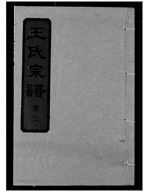 [下载][王氏宗谱]湖北.王氏家谱_三.pdf