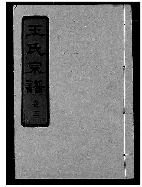 [下载][王氏宗谱]湖北.王氏家谱_四.pdf