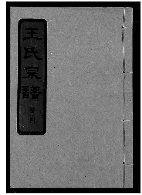 [下载][王氏宗谱]湖北.王氏家谱_五.pdf