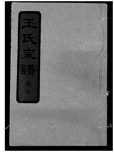 [下载][王氏宗谱]湖北.王氏家谱_七.pdf