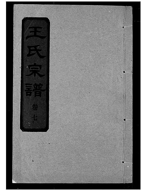 [下载][王氏宗谱]湖北.王氏家谱_八.pdf