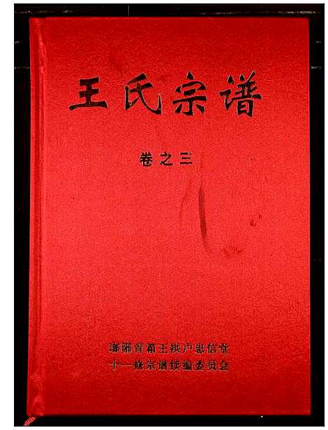 [下载][王氏宗谱]湖北.王氏家谱_三.pdf