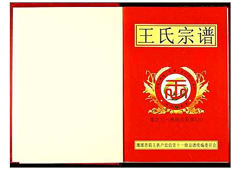 [下载][王氏宗谱]湖北.王氏家谱_三.pdf