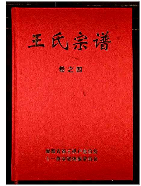 [下载][王氏宗谱]湖北.王氏家谱_四.pdf