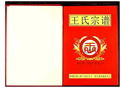 [下载][王氏宗谱]湖北.王氏家谱_四.pdf