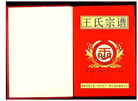 [下载][王氏宗谱]湖北.王氏家谱_五.pdf