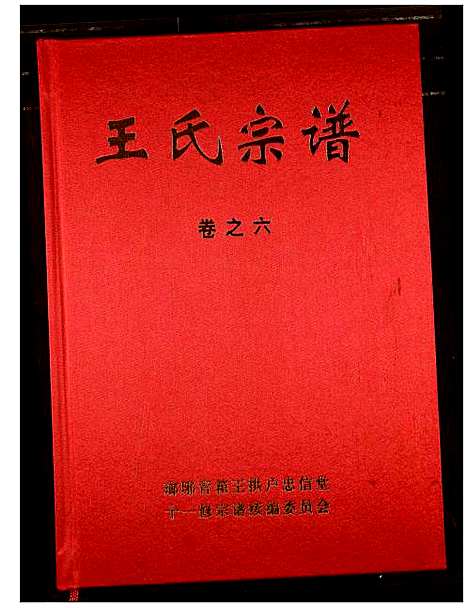 [下载][王氏宗谱]湖北.王氏家谱_六.pdf