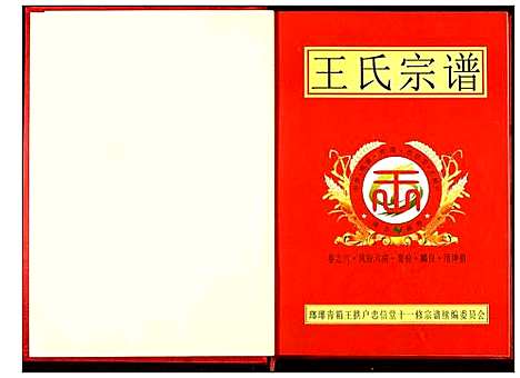 [下载][王氏宗谱]湖北.王氏家谱_六.pdf