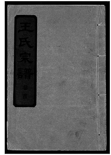 [下载][王氏宗谱]湖北.王氏家谱_一.pdf