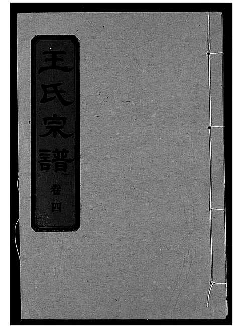 [下载][王氏宗谱]湖北.王氏家谱_五.pdf