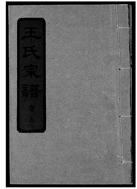 [下载][王氏宗谱]湖北.王氏家谱_六.pdf