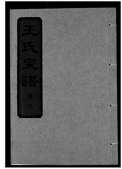 [下载][王氏宗谱]湖北.王氏家谱_十.pdf