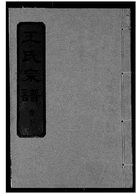 [下载][王氏宗谱]湖北.王氏家谱_十一.pdf