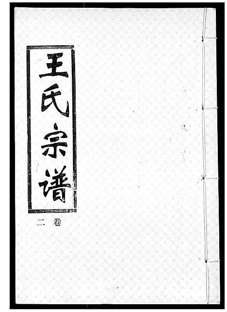 [下载][王氏宗谱]湖北.王氏家谱_二.pdf