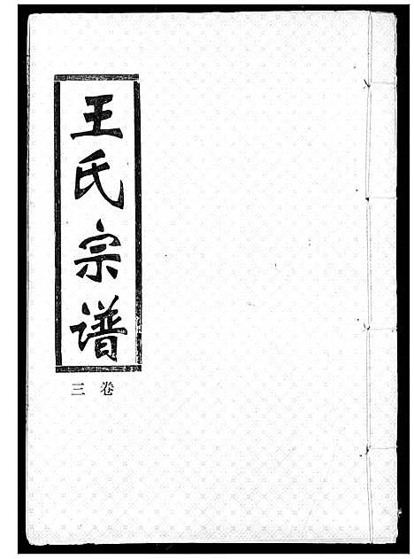 [下载][王氏宗谱]湖北.王氏家谱_三.pdf