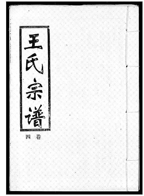 [下载][王氏宗谱]湖北.王氏家谱_四.pdf