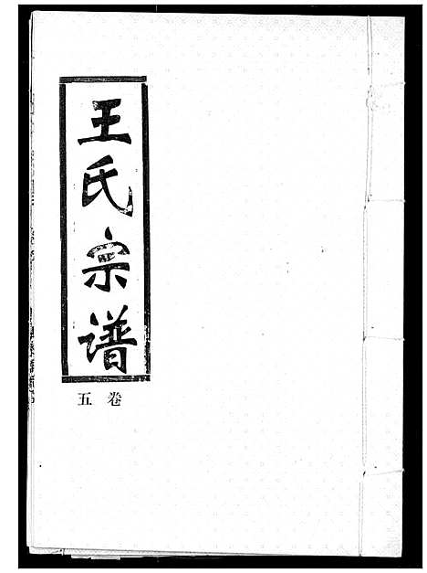 [下载][王氏宗谱]湖北.王氏家谱_五.pdf