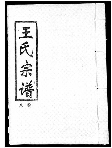 [下载][王氏宗谱]湖北.王氏家谱_八.pdf