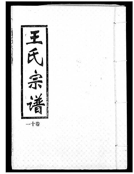 [下载][王氏宗谱]湖北.王氏家谱_十一.pdf