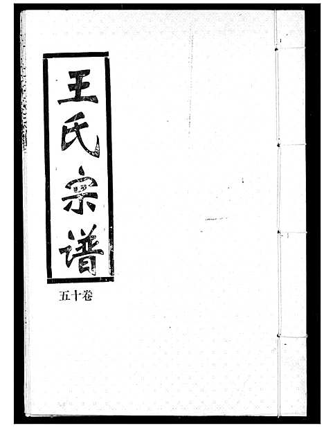 [下载][王氏宗谱]湖北.王氏家谱_十四.pdf