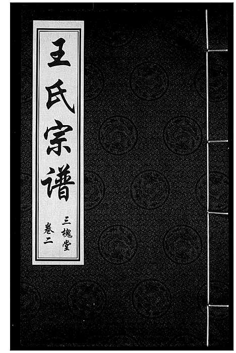 [下载][王氏宗谱]湖北.王氏家谱_三.pdf