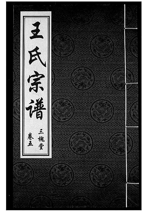 [下载][王氏宗谱]湖北.王氏家谱_六.pdf