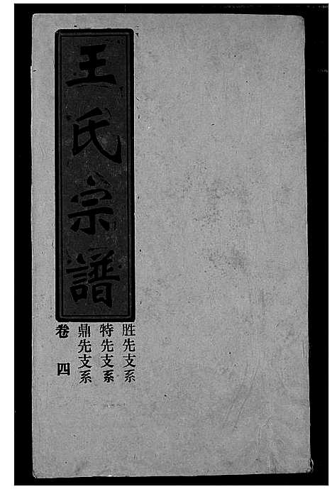 [下载][王氏宗谱]湖北.王氏家谱_四.pdf