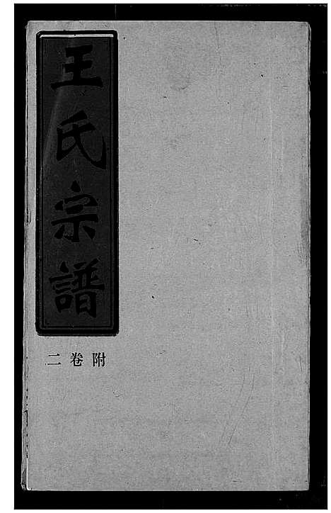 [下载][王氏宗谱]湖北.王氏家谱_九.pdf