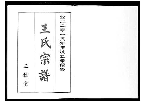 [下载][王氏宗谱]湖北.王氏家谱_一.pdf