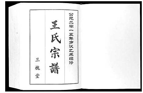 [下载][王氏宗谱]湖北.王氏家谱_三.pdf