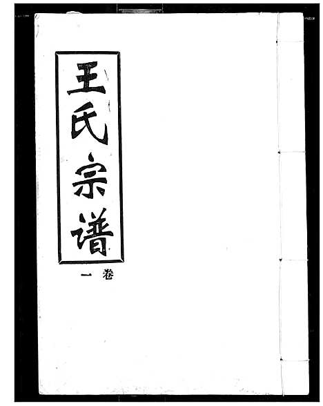 [下载][王氏宗谱]湖北.王氏家谱_一.pdf