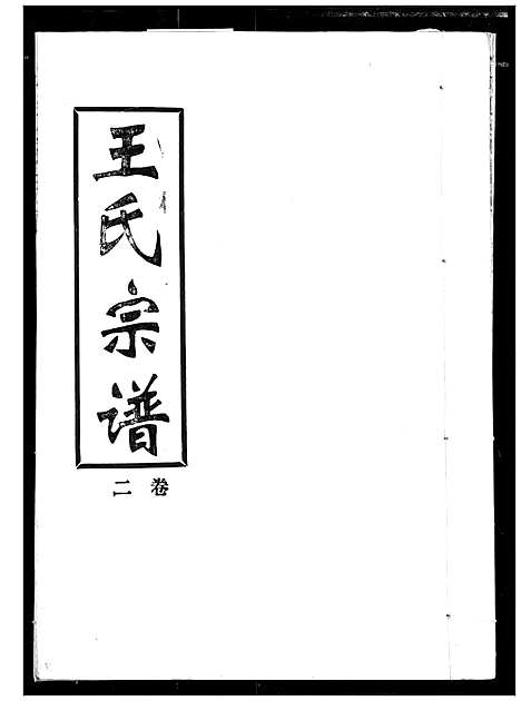 [下载][王氏宗谱]湖北.王氏家谱_二.pdf