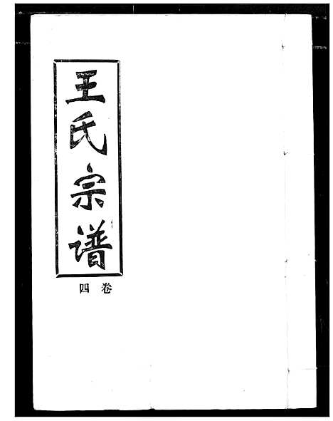 [下载][王氏宗谱]湖北.王氏家谱_四.pdf