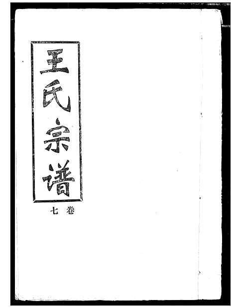 [下载][王氏宗谱]湖北.王氏家谱_七.pdf