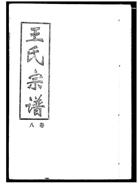 [下载][王氏宗谱]湖北.王氏家谱_八.pdf