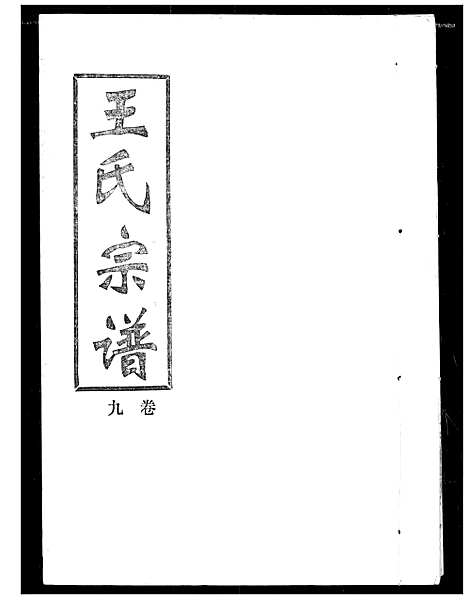 [下载][王氏宗谱]湖北.王氏家谱_九.pdf