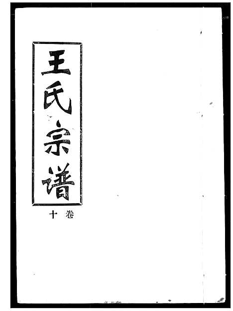 [下载][王氏宗谱]湖北.王氏家谱_十.pdf