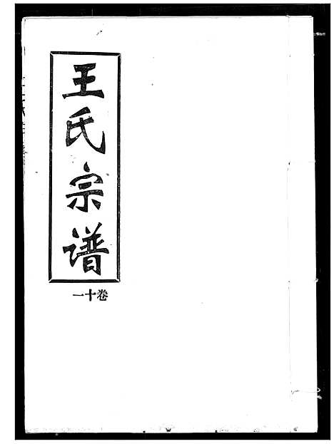 [下载][王氏宗谱]湖北.王氏家谱_十一.pdf