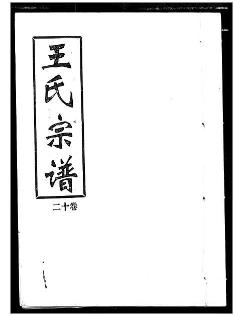 [下载][王氏宗谱]湖北.王氏家谱_十二.pdf