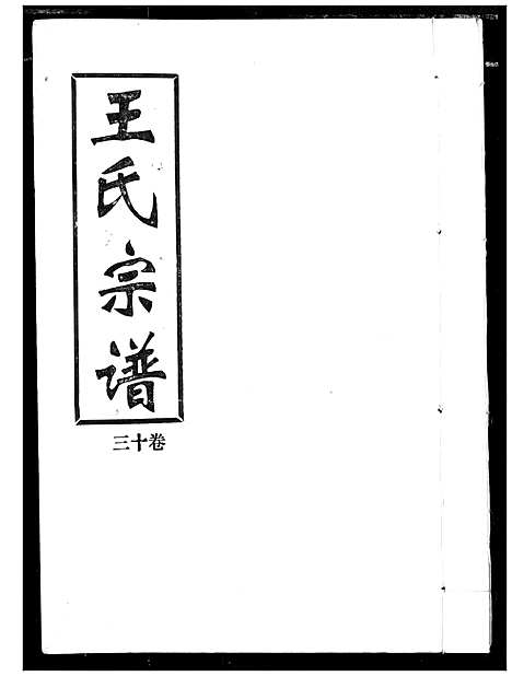 [下载][王氏宗谱]湖北.王氏家谱_十三.pdf