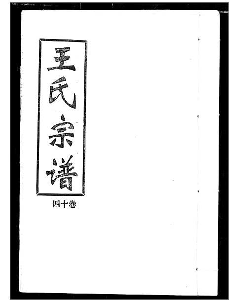 [下载][王氏宗谱]湖北.王氏家谱_十四.pdf