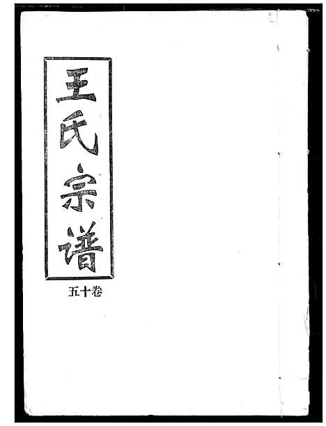 [下载][王氏宗谱]湖北.王氏家谱_十五.pdf