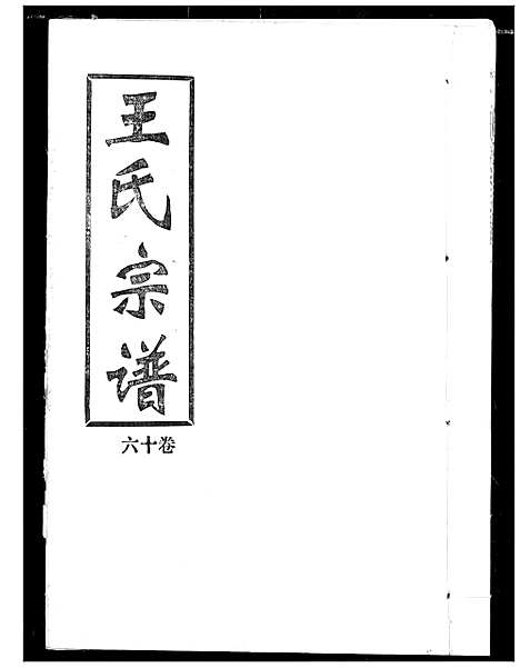 [下载][王氏宗谱]湖北.王氏家谱_十六.pdf