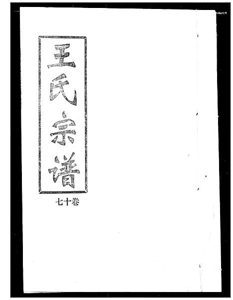 [下载][王氏宗谱]湖北.王氏家谱_十七.pdf