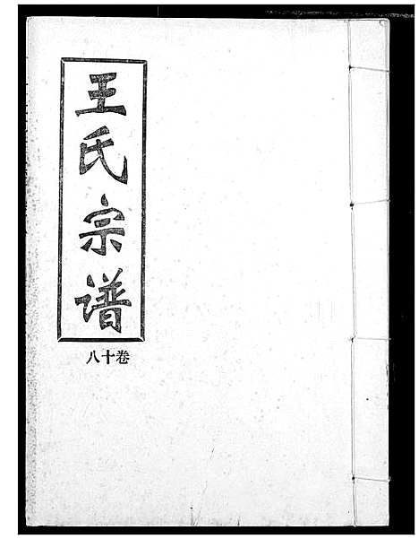 [下载][王氏宗谱]湖北.王氏家谱_十八.pdf