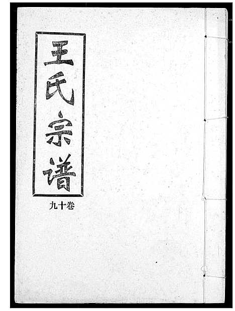 [下载][王氏宗谱]湖北.王氏家谱_十九.pdf