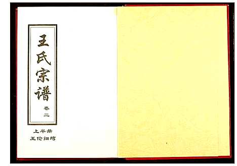 [下载][王氏宗谱]湖北.王氏家谱_二.pdf