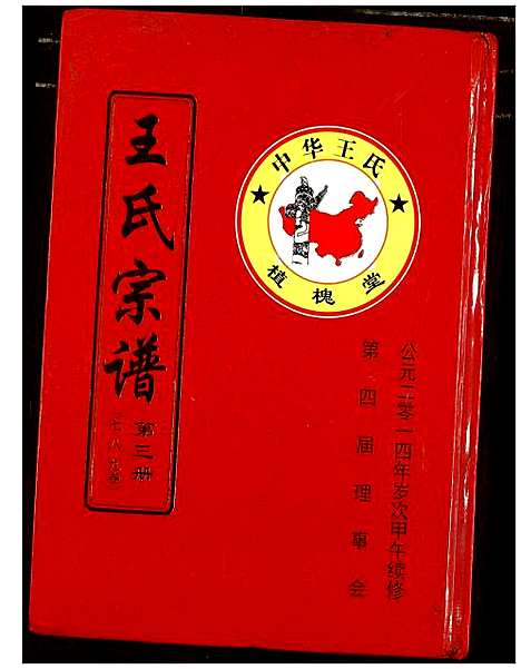 [下载][王氏宗谱]湖北.王氏家谱_四.pdf